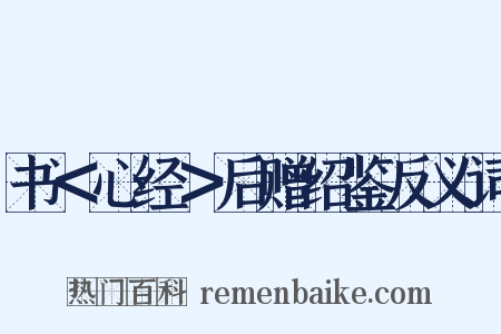 书＜心经＞后赠绍鉴反义词是什么意思的图片